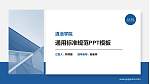滇池学院大学通用PPT模板_幻灯片封面预览图