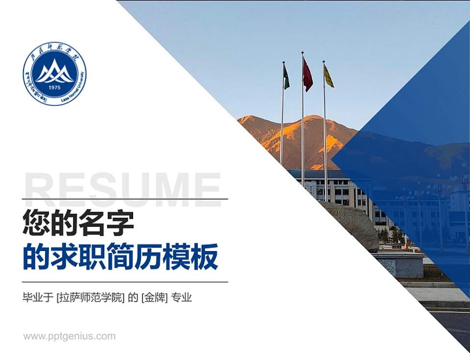 拉萨师范学院教师/学生通用个人简历PPT模板4:3格式PPT封面效果预览图
