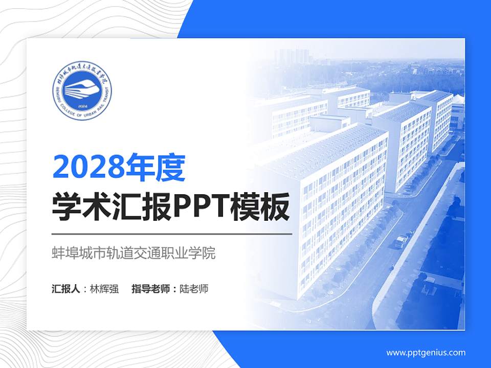 蚌埠城市轨道交通职业学院学术汇报/学术交流研讨会通用PPT模板4:3格式PPT封面效果预览图