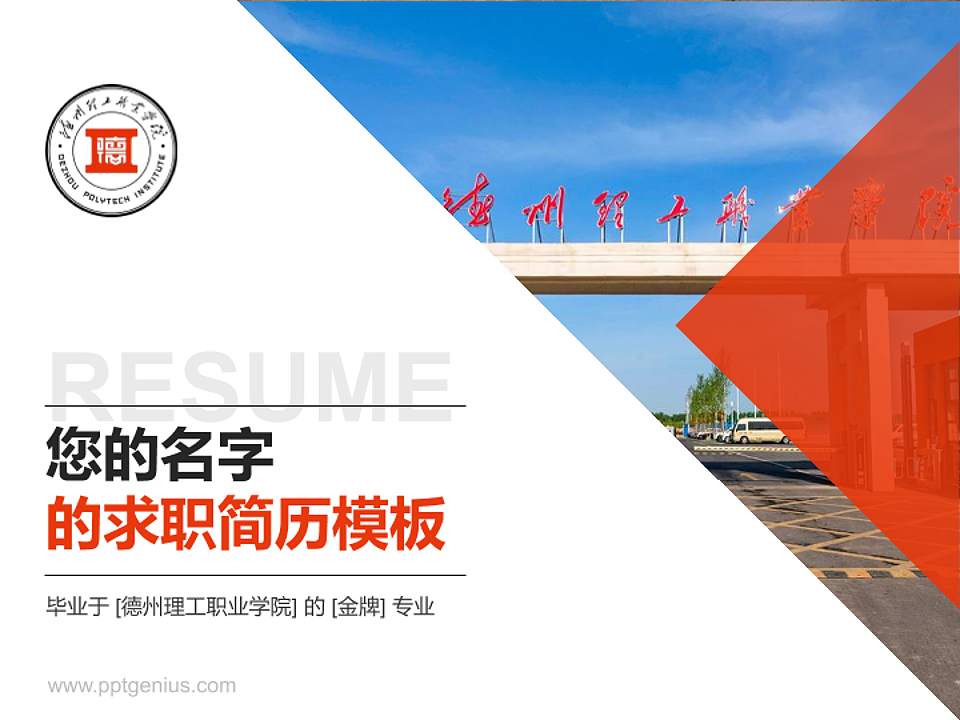 德州理工职业学院教师/学生通用个人简历PPT模板4:3格式PPT封面效果预览图