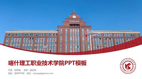 喀什理工职业技术学院毕业论文答辩PPT模板