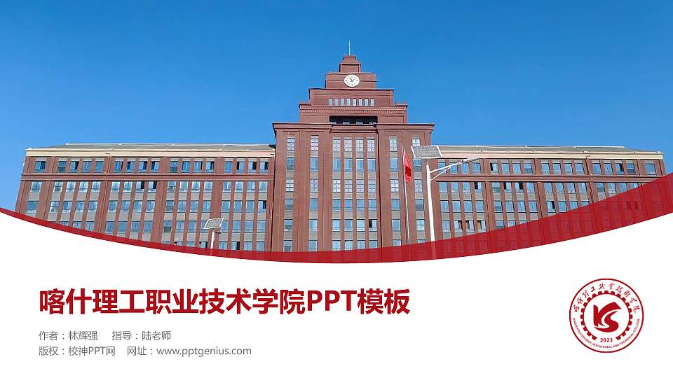 喀什理工职业技术学院毕业论文答辩PPT模板16:9格式PPT封面效果预览图