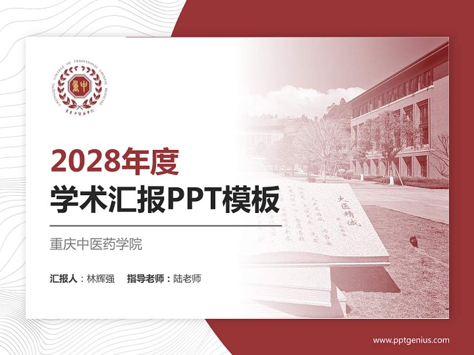 重庆中医药学院学术汇报/学术交流研讨会通用PPT模板4:3格式PPT封面效果预览图