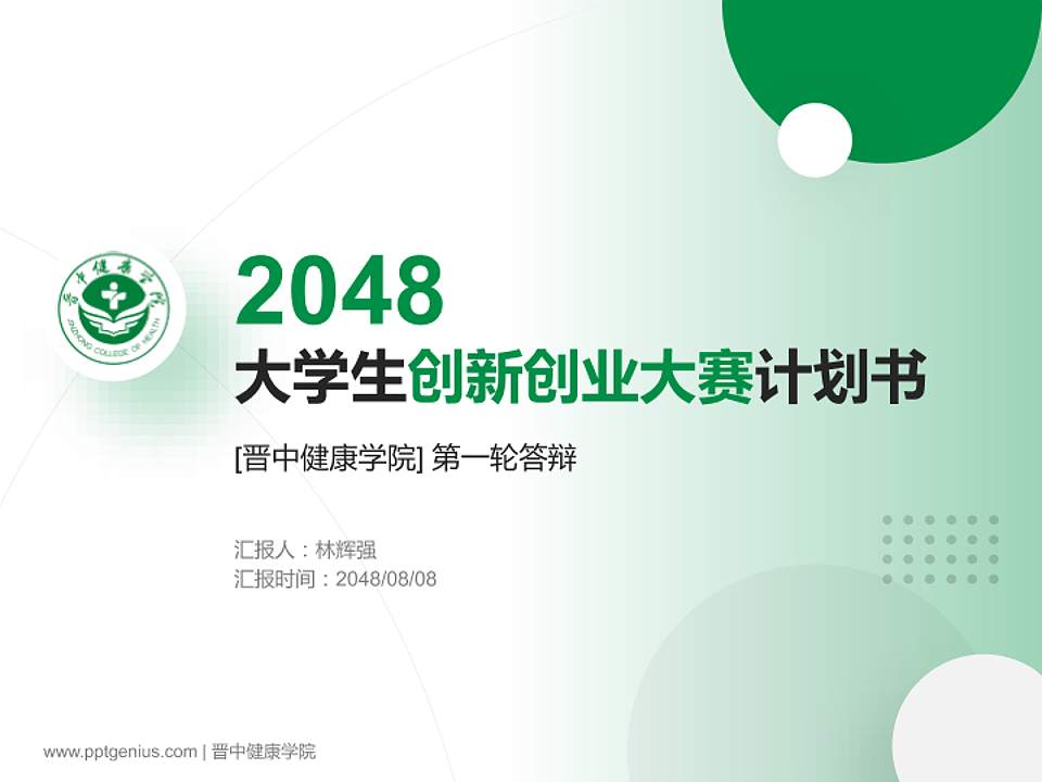 晋中健康学院全国大学生创新创业大赛计划书PPT模板4:3格式PPT封面效果预览图