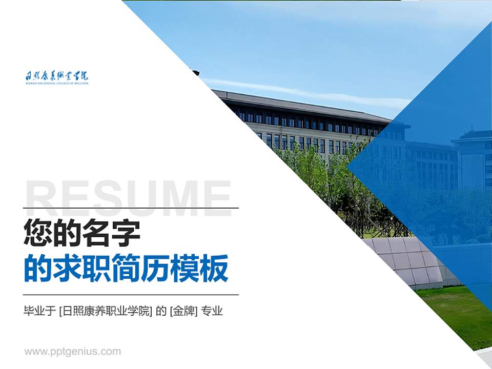 日照康养职业学院教师/学生通用个人简历PPT模板4:3格式PPT封面效果预览图