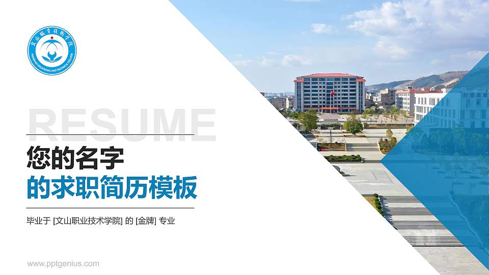 文山职业技术学院教师/学生通用个人简历PPT模板16:9格式PPT封面效果预览图