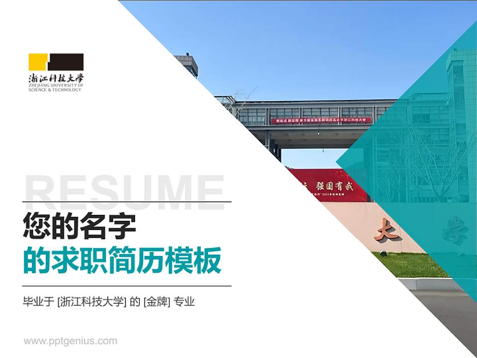 浙江科技大学教师/学生通用个人简历PPT模板4:3格式PPT封面效果预览图