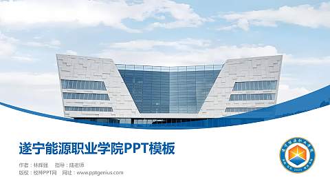 遂宁能源职业学院毕业论文答辩PPT模板