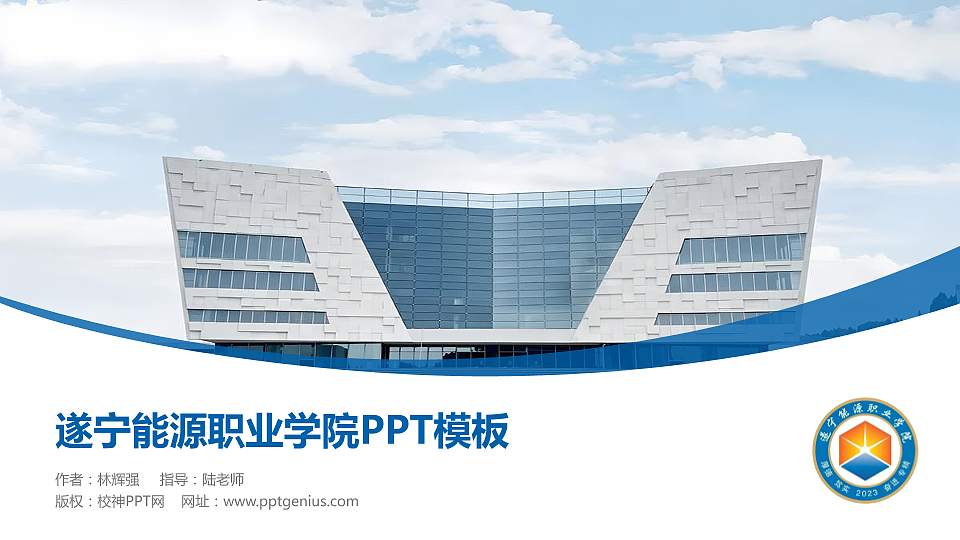 遂宁能源职业学院毕业论文答辩PPT模板16:9格式PPT封面效果预览图