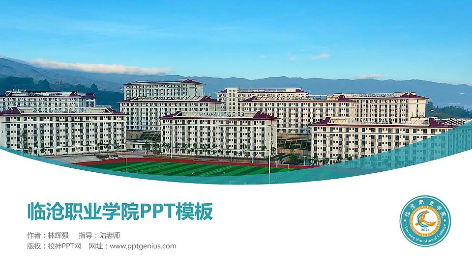 临沧职业学院毕业论文答辩PPT模板16:9格式PPT封面效果预览图