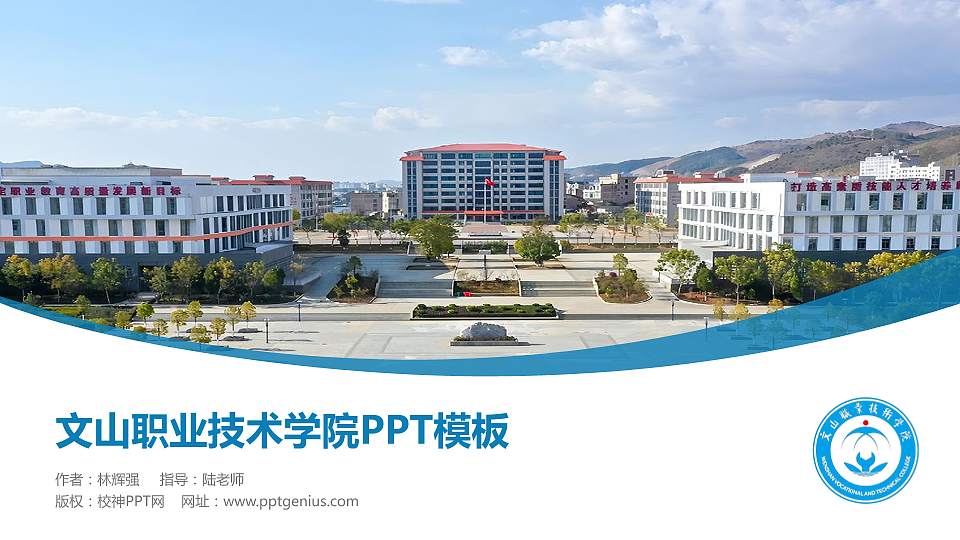 文山职业技术学院毕业论文答辩PPT模板16:9格式PPT封面效果预览图