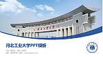河北工业大学毕业论文答辩PPT模板_幻灯片封面预览图