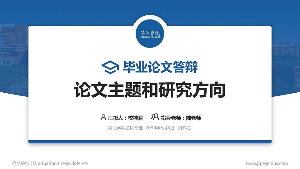 滇池学院论文答辩标准PPT模板16:9格式PPT封面效果预览图