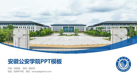 安徽公安学院毕业论文答辩PPT模板
