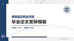 香格里拉职业学院硕士研究生/本科生毕业论文答辩/开题报告通用PPT模板_幻灯片封面预览图
