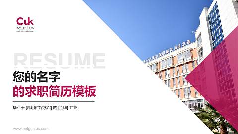 昆明传媒学院教师/学生通用个人简历PPT模板
