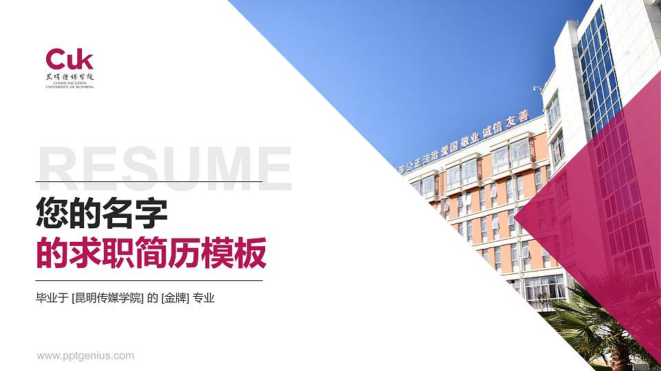 昆明传媒学院教师/学生通用个人简历PPT模板16:9格式PPT封面效果预览图