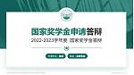 潍坊食品科技职业学院专用国家奖学金答辩PPT模板_幻灯片封面预览图