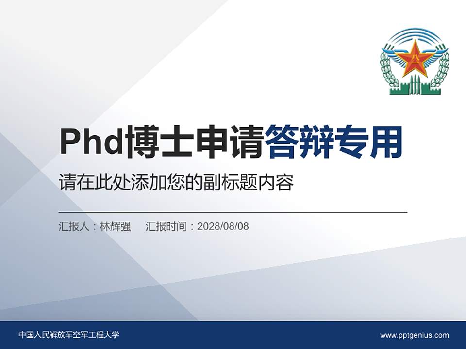 中国人民解放军空军工程大学PhD博士申请面试/复试答辩通用PPT模板4:3格式PPT封面效果预览图