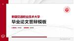 新疆交通职业技术大学硕士研究生/本科生毕业论文答辩/开题报告通用PPT模板_幻灯片封面预览图