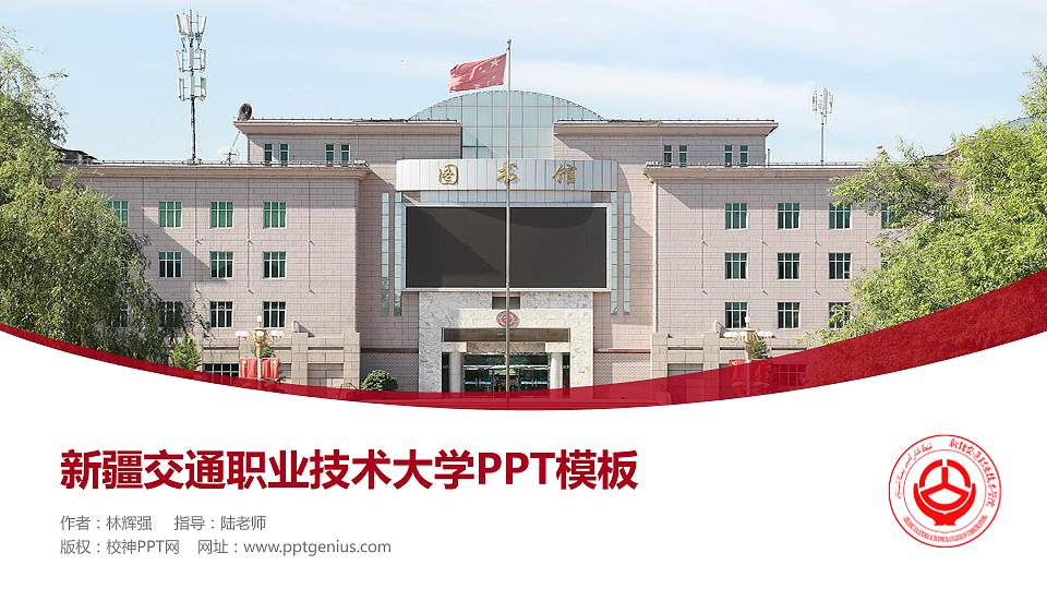 新疆交通职业技术大学毕业论文答辩PPT模板16:9格式PPT封面效果预览图