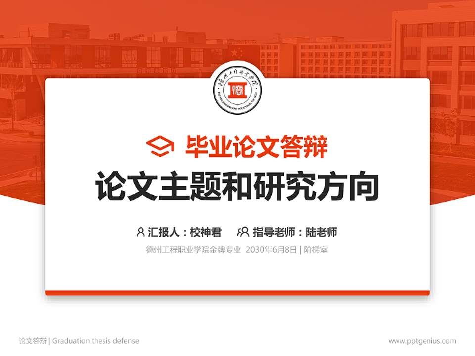 德州工程职业学院论文答辩标准PPT模板4:3格式PPT封面效果预览图