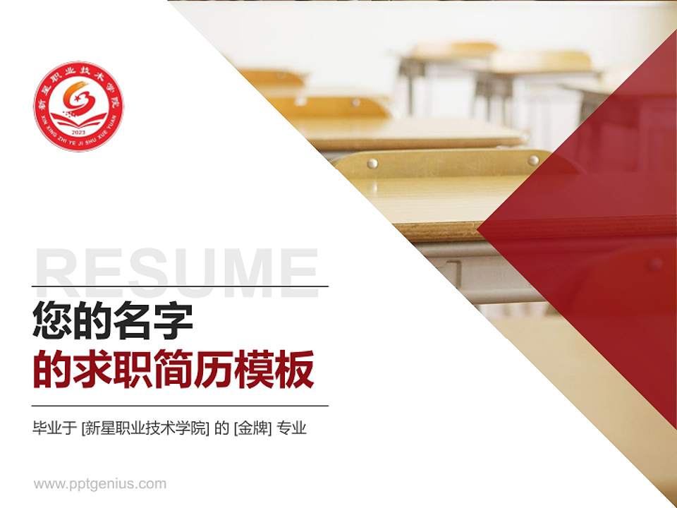 新星职业技术学院教师/学生通用个人简历PPT模板4:3格式PPT封面效果预览图