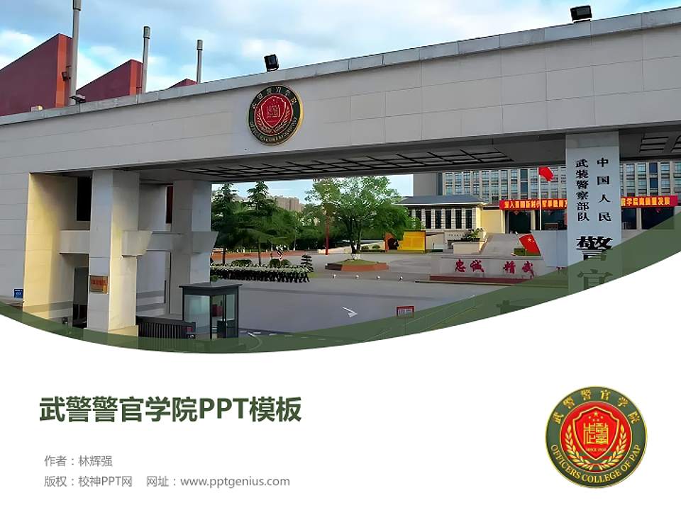 武警警官学院毕业论文答辩PPT模板4:3格式PPT封面效果预览图