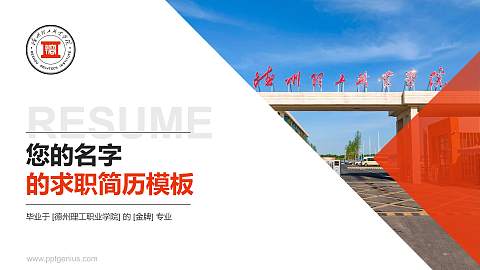 德州理工职业学院教师/学生通用个人简历PPT模板
