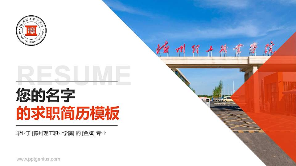 德州理工职业学院教师/学生通用个人简历PPT模板16:9格式PPT封面效果预览图