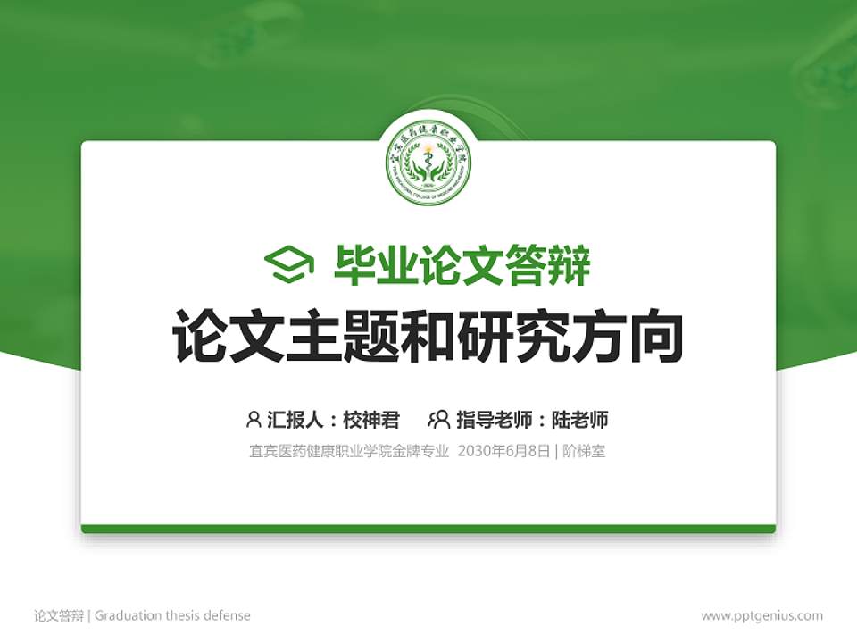 宜宾医药健康职业学院论文答辩标准PPT模板4:3格式PPT封面效果预览图