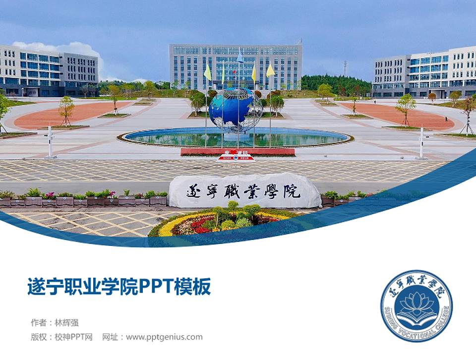 遂宁职业学院毕业论文答辩PPT模板4:3格式PPT封面效果预览图