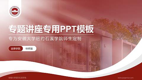 安徽大学纽约石溪学院专题讲座/学术交流会PPT模板