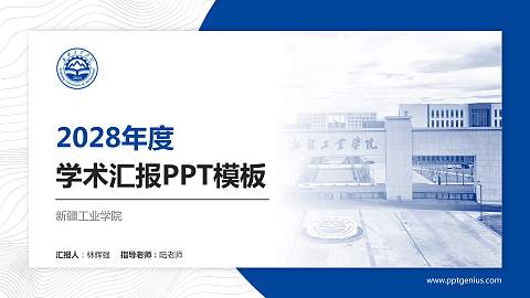 新疆工业学院学术汇报/学术交流研讨会通用PPT模板