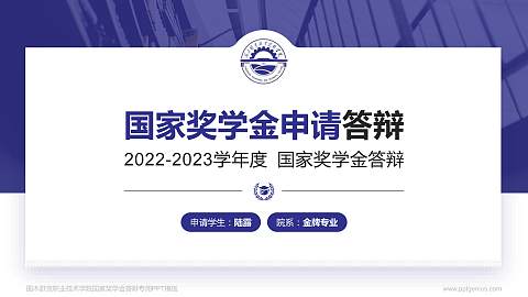 图木舒克职业技术学院专用国家奖学金答辩PPT模板
