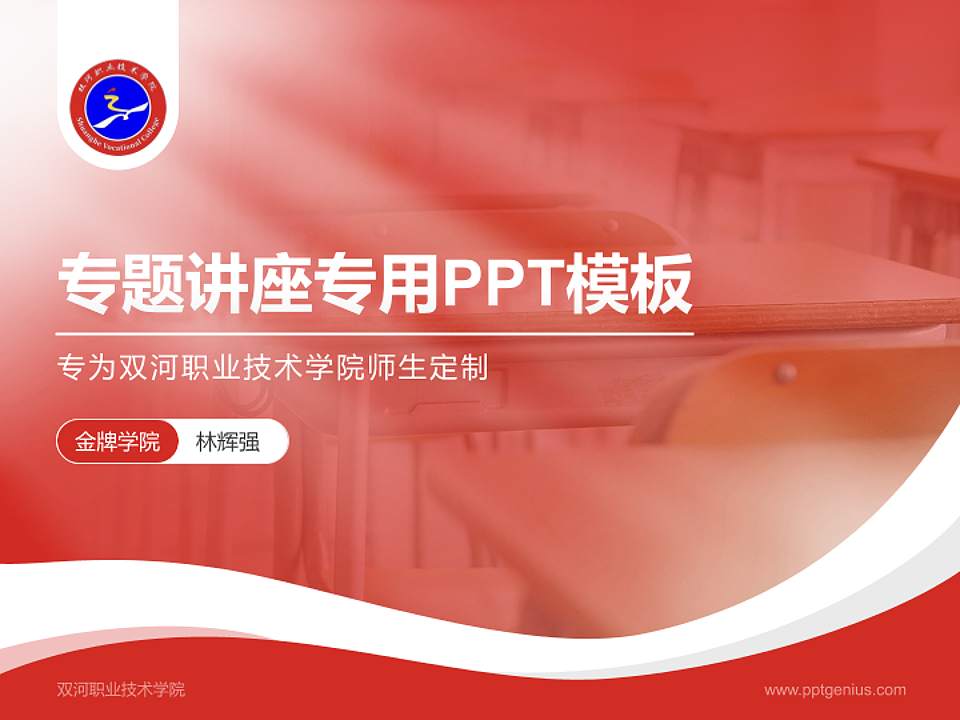 双河职业技术学院专题讲座/学术交流会PPT模板4:3格式PPT封面效果预览图