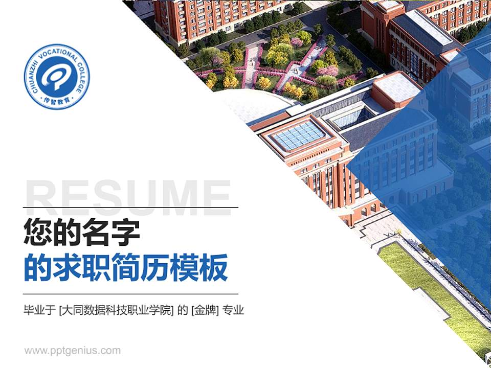 大同数据科技职业学院教师/学生通用个人简历PPT模板4:3格式PPT封面效果预览图
