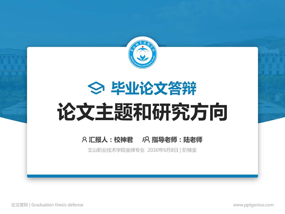 文山职业技术学院论文答辩标准PPT模板4:3格式PPT封面效果预览图