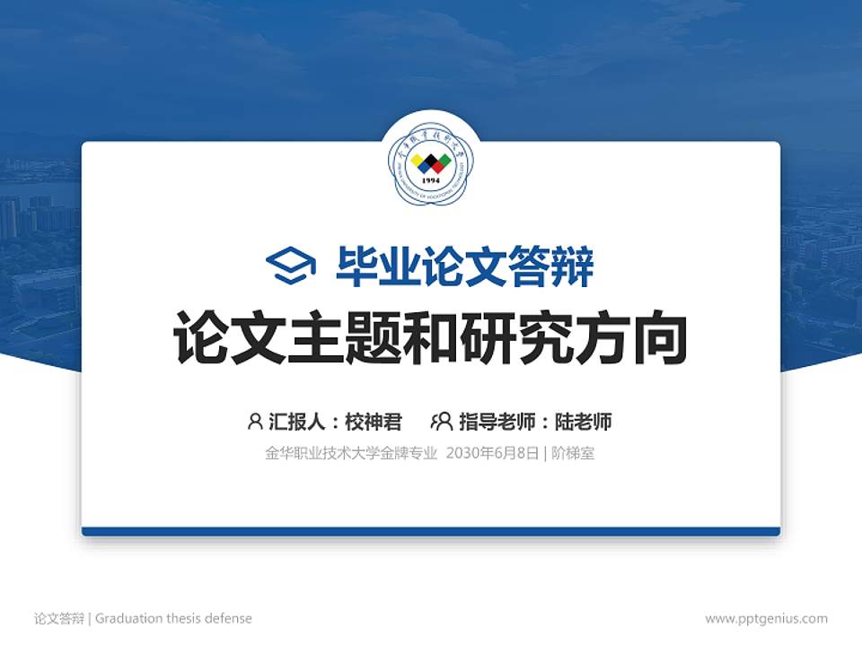 金华职业技术大学论文答辩标准PPT模板4:3格式PPT封面效果预览图