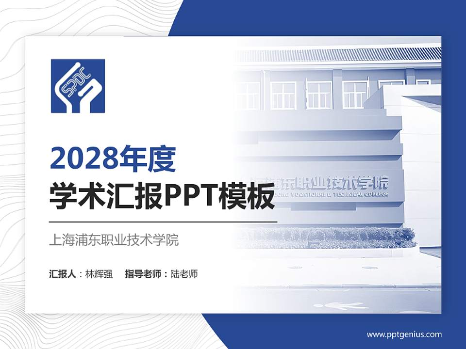 上海浦东职业技术学院学术汇报/学术交流研讨会通用PPT模板4:3格式PPT封面效果预览图
