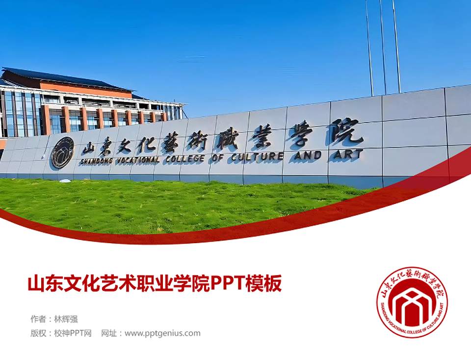 山东文化艺术职业学院毕业论文答辩PPT模板4:3格式PPT封面效果预览图