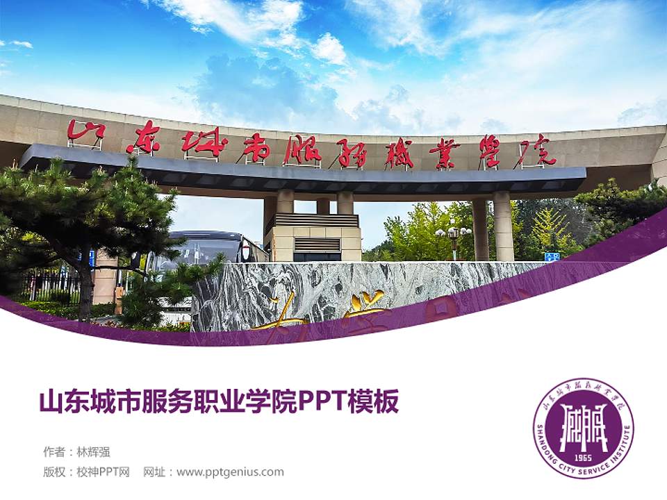 山东城市服务职业学院毕业论文答辩PPT模板4:3格式PPT封面效果预览图