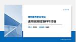 日照康养职业学院大学通用PPT模板_幻灯片封面预览图