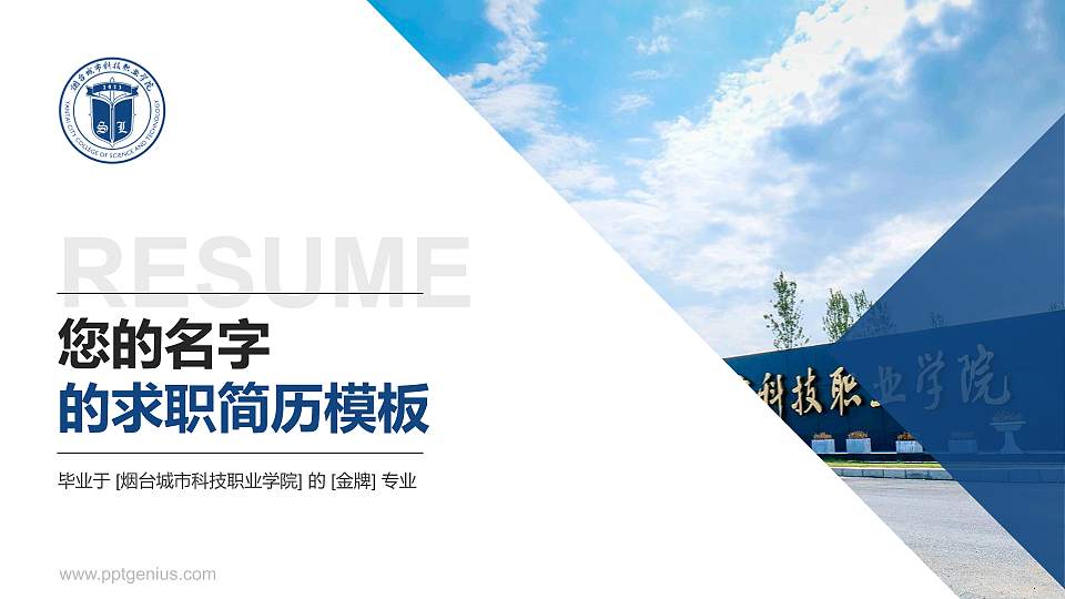 烟台城市科技职业学院教师/学生通用个人简历PPT模板16:9格式PPT封面效果预览图