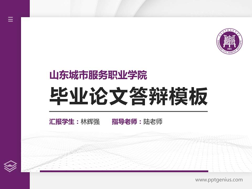 山东城市服务职业学院硕士研究生/本科生毕业论文答辩/开题报告通用PPT模板4:3格式PPT封面效果预览图