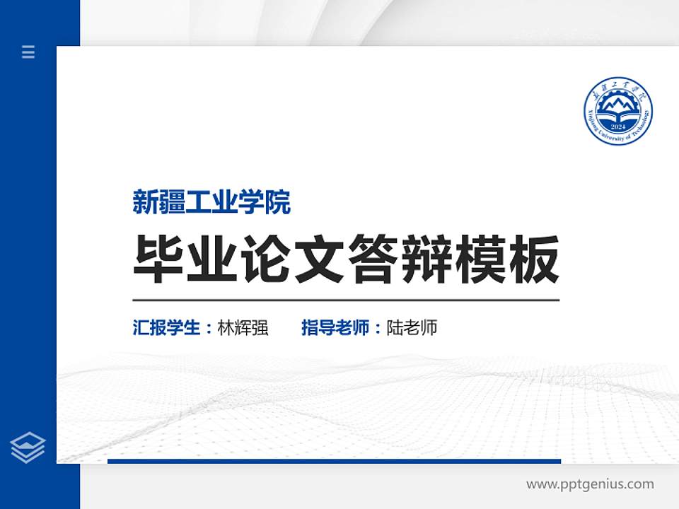 新疆工业学院硕士研究生/本科生毕业论文答辩/开题报告通用PPT模板4:3格式PPT封面效果预览图
