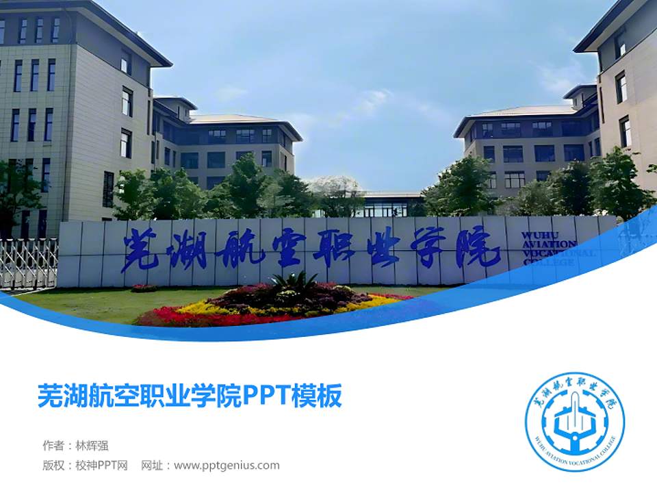 芜湖航空职业学院毕业论文答辩PPT模板4:3格式PPT封面效果预览图