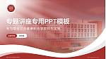 烟台卫生健康职业学院专题讲座/学术交流会PPT模板_幻灯片封面预览图