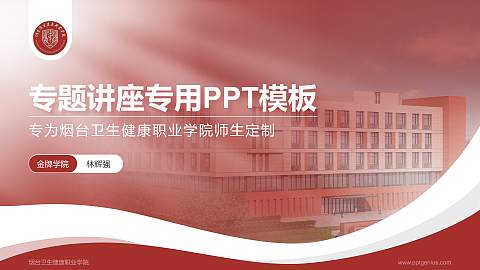 烟台卫生健康职业学院专题讲座/学术交流会PPT模板