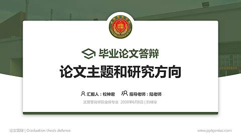 武警警官学院论文答辩标准PPT模板